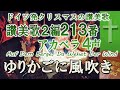 讃美歌2篇213番「ゆりかごに風吹き」ドイツ(シレジア)民謡からのクリスマス讃美歌 Auf dem Berge, da geht der Wind:Maria Viegenlied アカペラ 4声