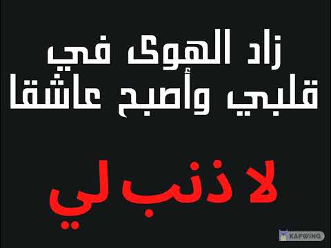 زاد الهوى في قلبي وأصبح عاشقا لا ذنب لي