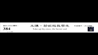 PCT 2009 聖詩合唱 384 主講,若欲做我學生