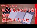 【買う前に知って欲しい】iPhone用マグネット式モバイルバッテリーを使わなくなった理由・Qi2で変わるのか？