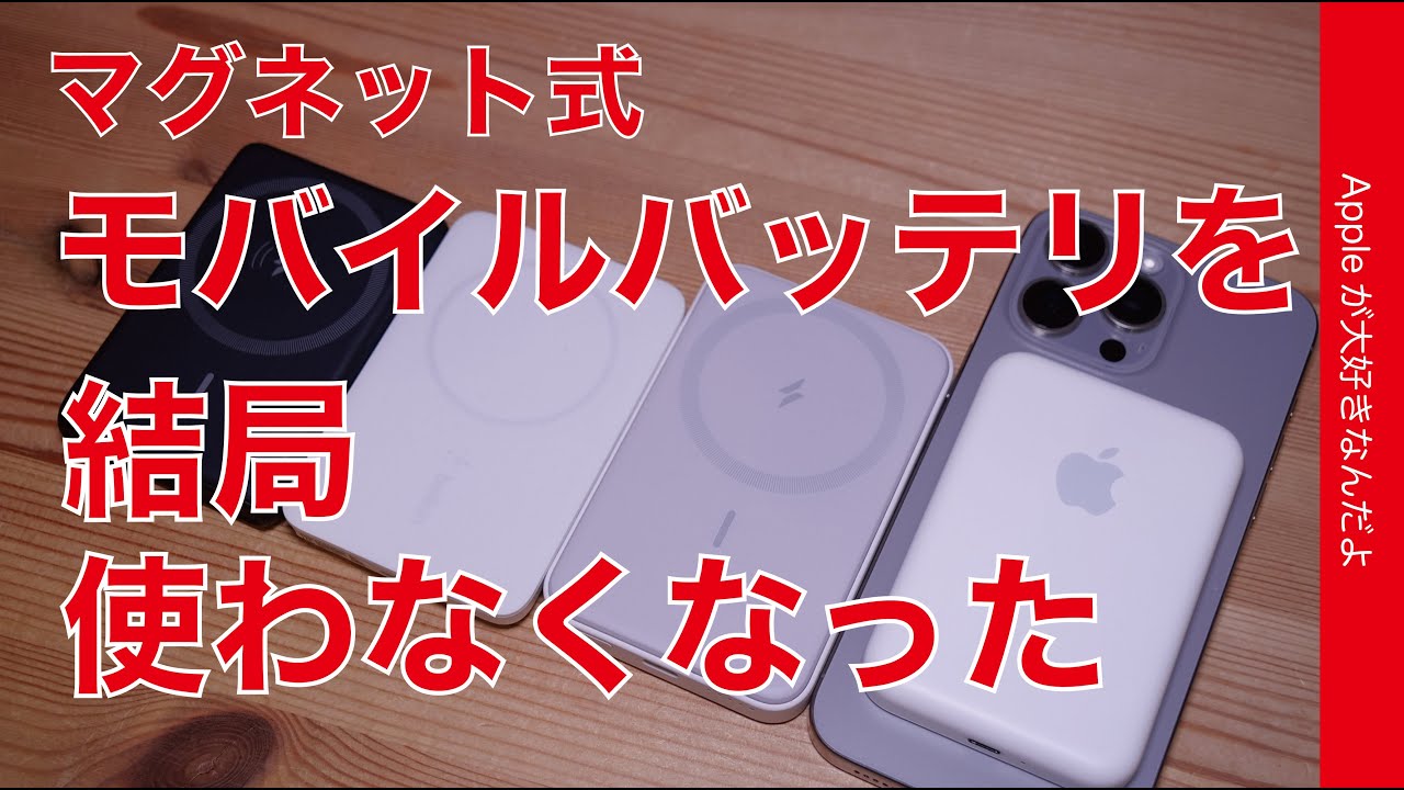 【買う前に知って欲しい】iPhone用マグネット式モバイルバッテリーを使わなくなった理由・Qi2で変わるのか？