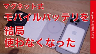 【買う前に知って欲しい】iPhone用マグネット式モバイルバッテリーを使わなくなった理由・Qi2で変わるのか？