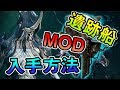 【Warframe】遺跡船MODの取り方をすべて話す【MC】