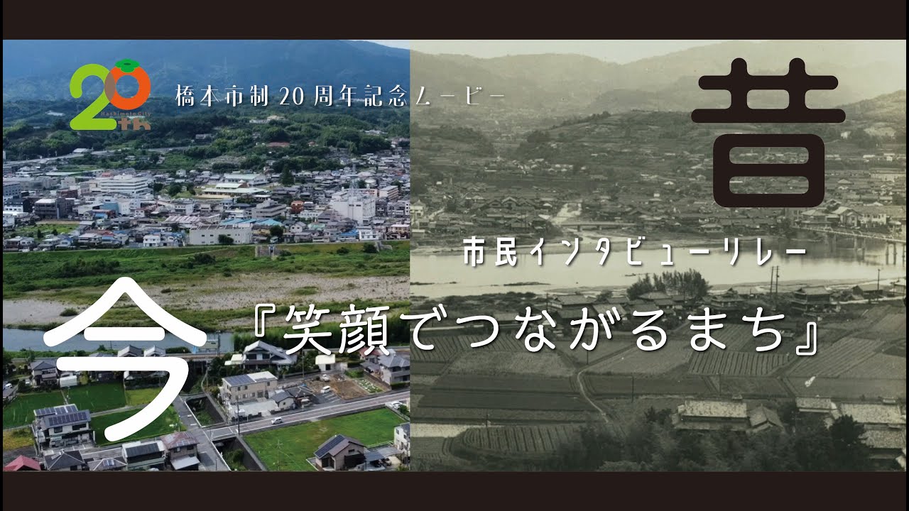 市制20周年記念ムービー　市民インタビューリレー『笑顔でつながるまち』