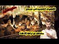 الكهوف العجيبة جيجل من الداخل مشاهد لن تراها إلا هنا ممنوع التصوير 