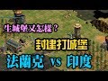 Cheap世紀帝國-生城堡又怎樣? 鎖喉~封建打城堡