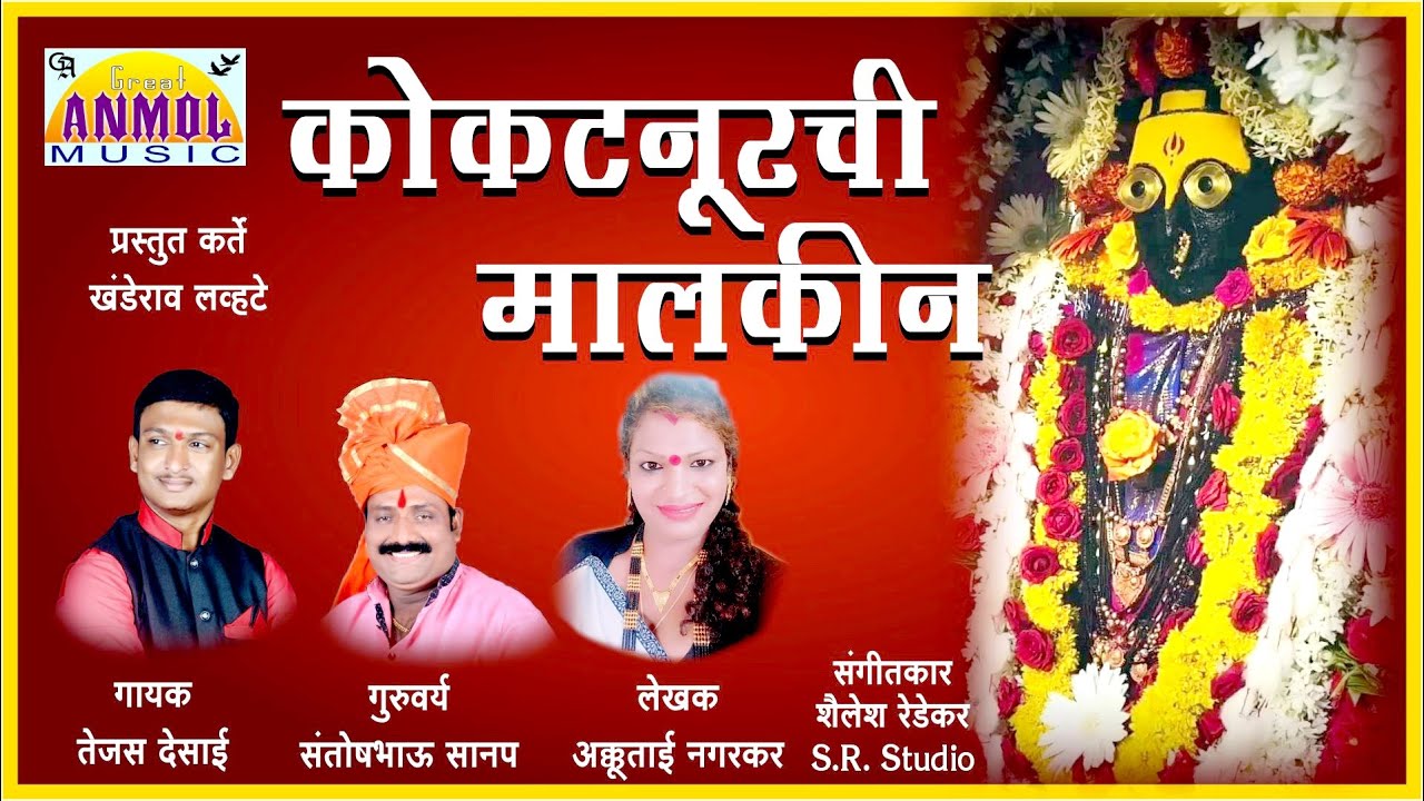 Kokatanurchi Malkin / कोकटनूरची मालकीण / Tejas Desai