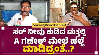 A Ganesh ಮೇಲೆ ಹಲ್ಲೆ ಆರೋಪ ಸಂಪೂರ್ಣ ಮಾಹಿತಿ ಬಿಚ್ಚಿಟ್ಟ Antarya Satish | Goa | @newsfirstkannada