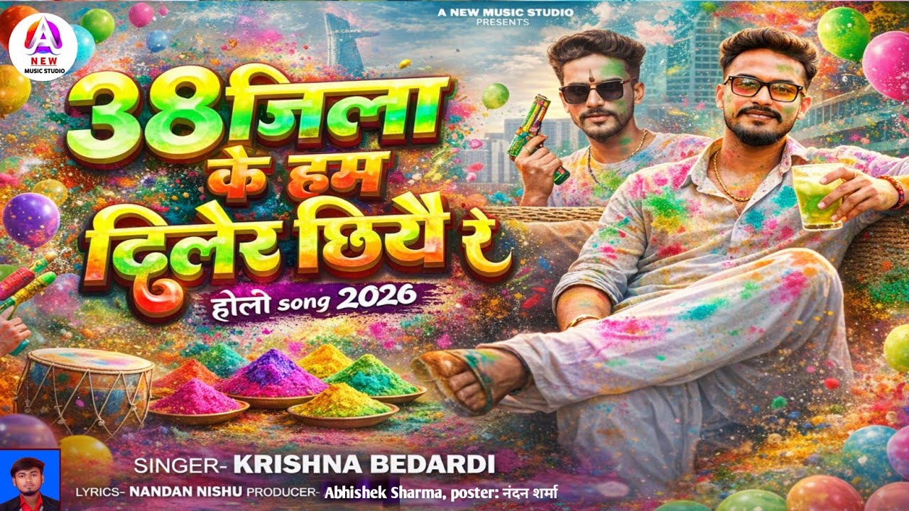 #rangdari  #krishna #bedardi #38 Jila ke Ham Diler cheh re #holi 38 जिला के हम दिलेर #होली #सॉन्ग 