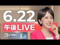#SETNOW 三立午後新聞｜主播 朱培滋｜20260622