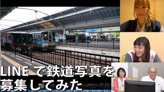 【10月13日生配信「しゃべ鉄気分！」part2】LINEで鉄道写真を募集してみた