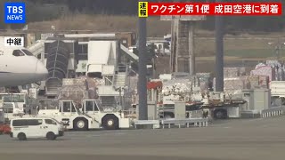 【LIVE】新型コロナ ファイザー社製ワクチンの第一便が成田空港に到着(2021年2月12日)