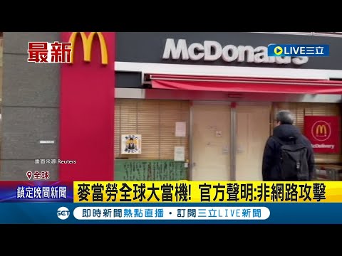 麥當勞鐵粉好崩潰! 麥當勞全球大當機! 官方聲明:非網路攻擊 美.歐.亞.紐澳店面全當機! 麥當勞全球當機饕客無法點餐超崩潰│【國際大現場】20240315│三立新聞台