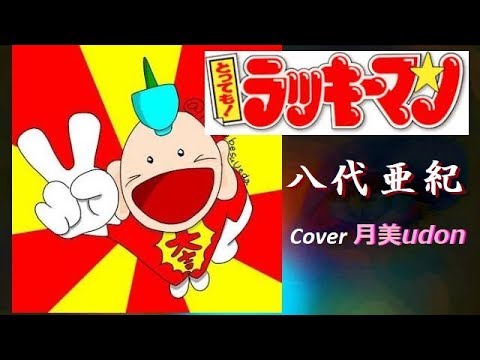 ラッキーマンの歌 とっても ラッキーマン主題歌 八代亜紀 Cover月美udon Youtube