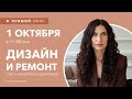 Прямой эфир: Ответы на вопросы по ремонту и дизайну интерьера 1 октября.