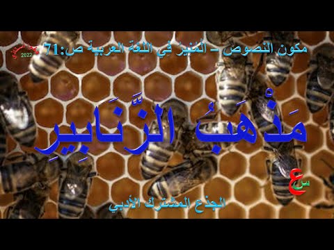 مذهب الزنابير مكون النصوص المنير في اللغة العربية ص  الجذع المشترك الأدبي