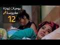 مسلسل يوميات زوجة مفروسة أوي الحلقة |12| Yawmeyat Zawga Mafrosa Episode