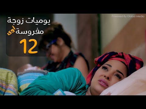 مسلسل يوميات زوجة مفروسة أوي الحلقة     