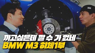 BMW를 까고 싶은데.....하체를 보면 답이 없는 이유! 최고의스포츠카 M3 | BMW M3  하체후리기 1부