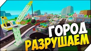 Maximum Override ➤ РАЗРУШАЕМ ГОРОД