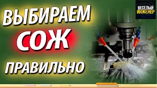 Как выбрать смазочно-охлаждающую жидкость (СОЖ), для различных видов обработки металлов резанием