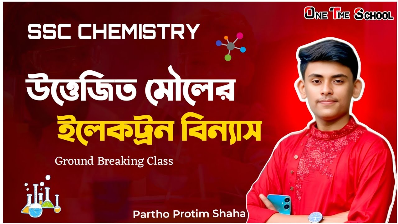 উত্তেজিত মৌলের ইলেকট্রন বিন্যাস। SSC Chemistry অধ্যায় ৩ লেকচার৬