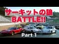 サーキットの狼 BATTLE!! Part 1【Best MOTORing】2000