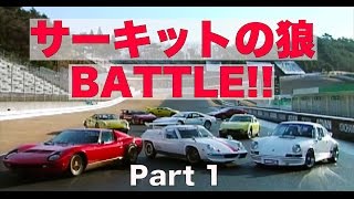 サーキットの狼 BATTLE!! Part 1【Best MOTORing】2000