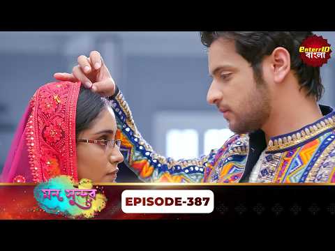Mann Sundar (মন সুন্দর) | Full Episode 387 | Bengali Mega Serial | Enterr10 Bangla