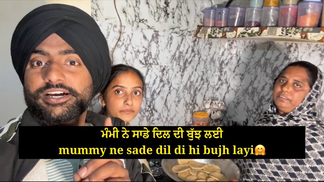 ਮੰਮੀ ਨੇ ਸਾਡੇ ਦਿਲ ਦੀ ਬੁੱਝ ਲਈ / mummy ne sade dil di hi bujh layi🤗