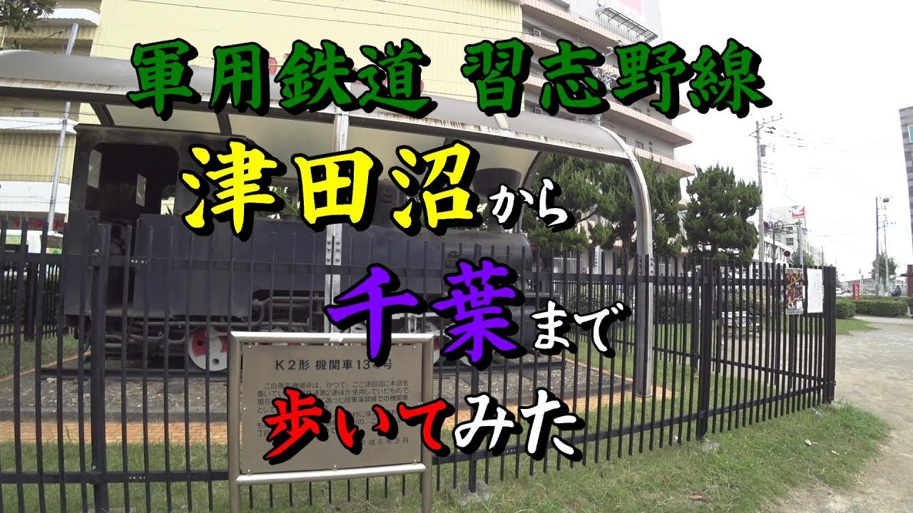 軍用鉄道習志野線 津田沼～千葉を歩く