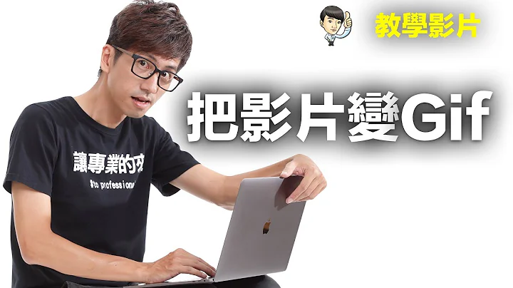 youtube制作影片教学 》把你的YouTube影片 立马变成Gif动画档案 - 天天要闻