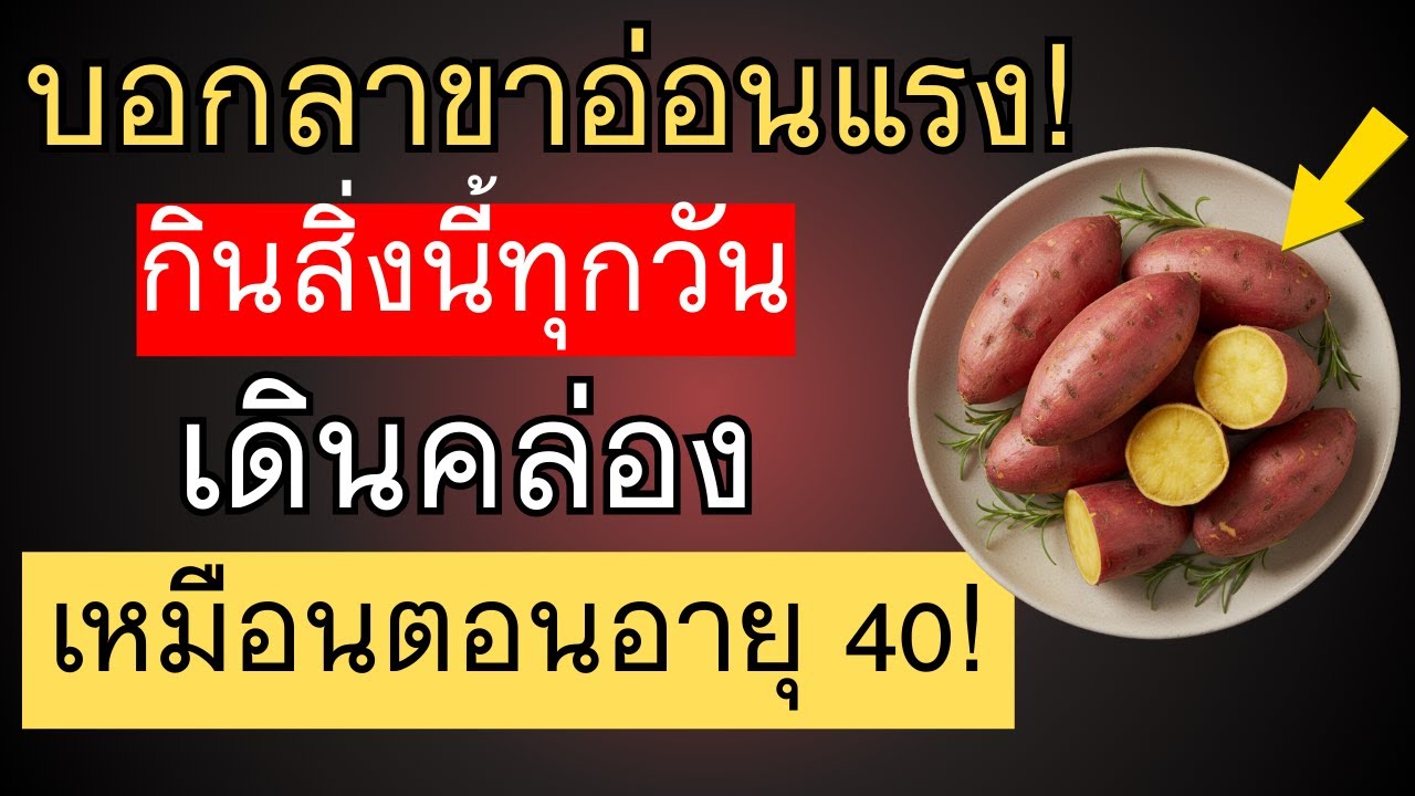 ถ้าคุณอยากให้ขาแข็งแรงขึ้น แม้ในวัย 90 ปี ให้กินเมนูเหล่านี้ทุกวัน | สุขภาพผู้สูงวัย