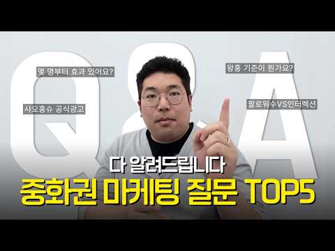 가장 궁금해 하시는 것들만 모아봤습니다! [중화권 마케팅 Q&A]