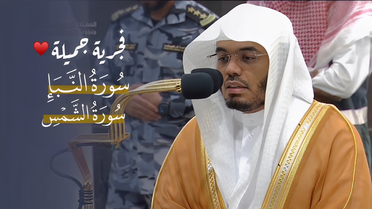 ﴿إن للمتقين مفازا﴾ تلاوة جميلة لسورتي النبأ والشمس للشيخ د. ياسر الدوسري | فجر الأحد 5-10-1445هـ