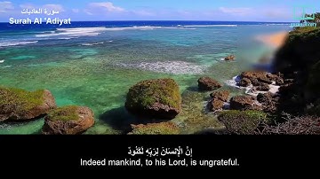 سورة العاديات - سعد الغامدي - مترجم | Surah Al 'Adiyat - Saad Alghamdi - English subtitles