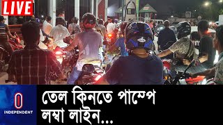 পাম্পে তেল না পেয়ে আশুলিয়ায় মহাসড়ক অবরোধ || Bangladesh