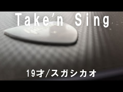【Play'n Sing】19才/スガシカオ【男性弾き語りカバー】【歌ってみた】