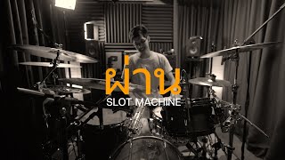 ผ่าน - Slot Machine | Drum cover | Beammusic