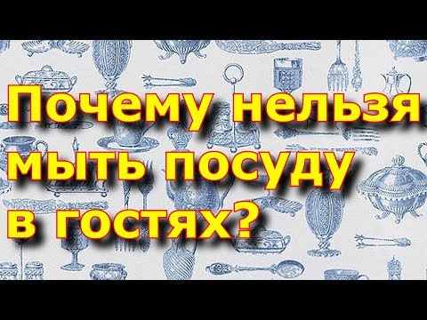 Почему нельзя мыть посуду в гостях? Приметы