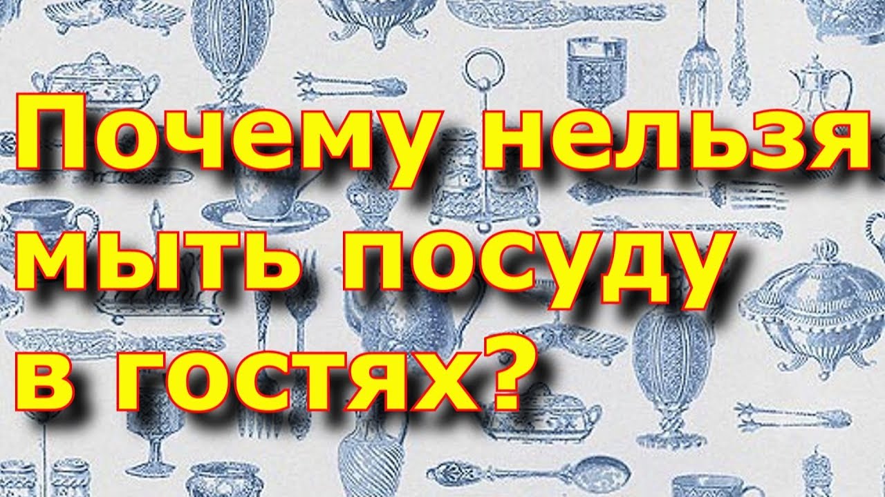 Почему нельзя мыть посуду в гостях? Приметы