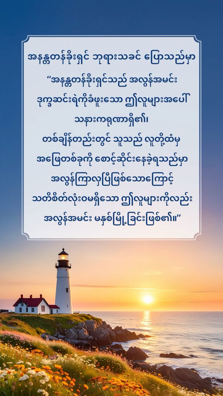ဝမ်းမနည်းပါနှင့်။ သင် ပင်ပန်းနေလျှင် သို့မဟုတ် နာကျင်နေလျှင် ဘုရားသခင်ထံ ပြန်လာပါ။ ကိုယ်တော်သည် ကျွန်ုပ်တို့ကို အစဉ် ကြည့်ရှုစောင့်ရှောက်လျက်ရှိပြီး ကိုယ်တော်၏ ချစ်ခြင်းမေတ္တာသည် ကျွန်ုပ်တို့၏ ဒဏ်ရာရနေသော စိတ်နှလုံးများကို နှစ်သိမ့်ပေးလိမ့်မည်။ ဘုရားသခင်ကို သင် လိုအပ်ပါက “အာမင်” ဟု ဆိုပါ။