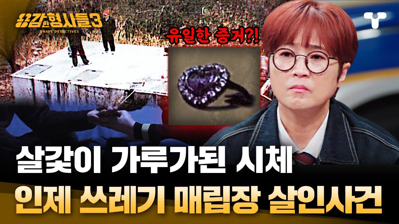 [#용감한형사들3] 피해자를 항상 지켜본 범죄자, 쓰레기 매립장에서 발견되 웅크린 시체의 정체는?! | 요약본