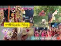 বাসন্তী পুজোর দশমীর দিন কি কি করলাম? আবার কবে মামারবাড়ীতে সবার সাথে দেখা হবে জানি না...🥹❤️ #vlog
