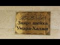 Зиярат шейха Умара Хаджи Андийского 2018 год