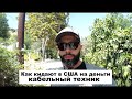 КАК КИДАЮТ В США СВОИ ЖЕ/ РАБОТА НА КАБЕЛЕ В США/ КАК РАБОТАТЬ В США И НЕ ОСТАТЬСЯ БЕЗ ДЕНЕГ