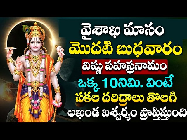 LIVE : వైశాఖ మాసం మొదటి బుధవారం | VishnuSahasranamam | Lord Vishnu Songs Telugu