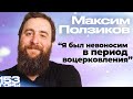 «В период воцерковления я был невыносим» Максим Ползиков