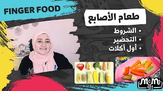 دليل كامل لطعام الاصابع للاطفال و تحضيره و شروط الأمان للرضيع fingerfood