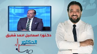 الدكتور | اسباب واعراض التبرز الانغلاقي وطرق العلاج مع دكتور اسماعيل احمد شفيق